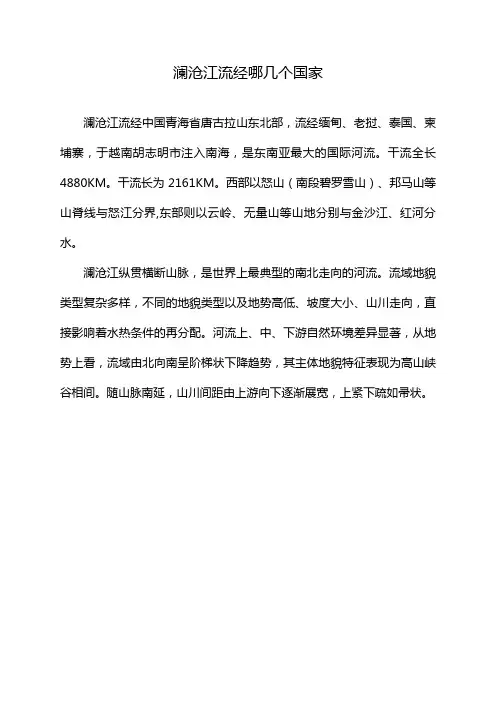 澜沧江流经哪几个国家