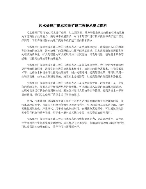 污水处理厂提标和改扩建工程技术要点探析