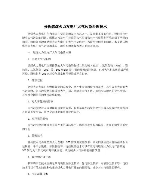 分析燃煤火力发电厂大气污染治理技术