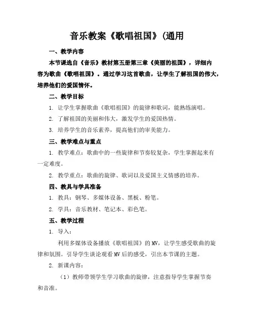 音乐教案《歌唱祖国》(通用