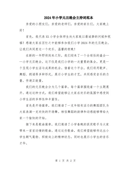 2024年小学元旦晚会主持词范本
