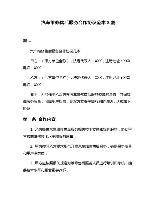 汽车维修售后服务合作协议范本3篇
