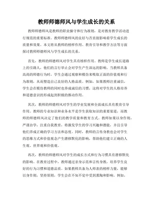教师师德师风与学生成长的关系