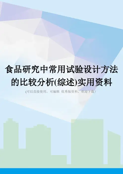 食品研究中常用试验设计方法的比较分析(综述)实用资料