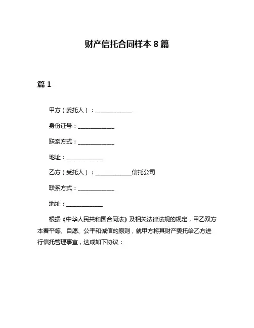 财产信托合同样本8篇