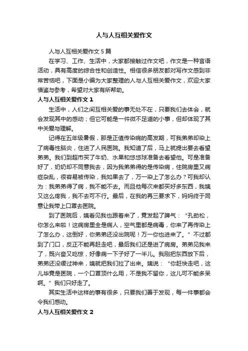 人与人互相关爱作文5篇
