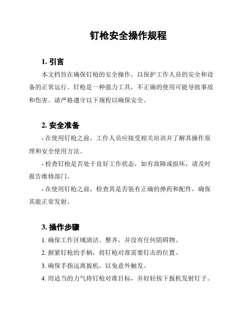 钉枪安全操作规程