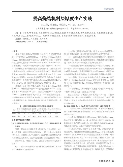 提高烧结机料层厚度生产实践