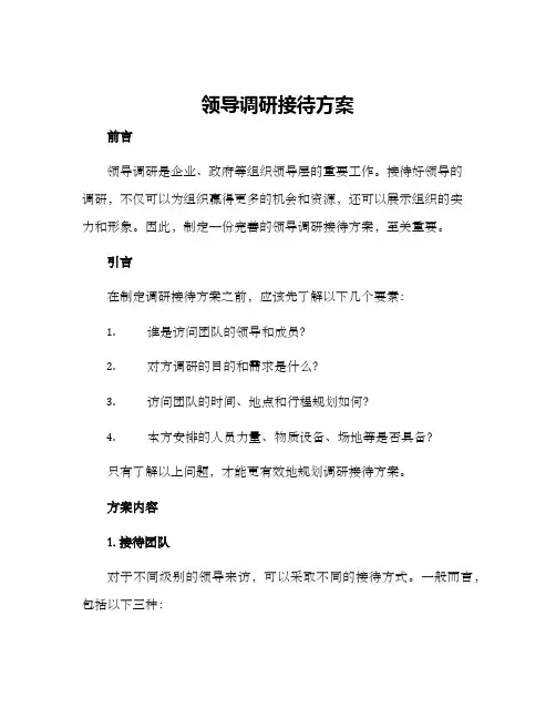 领导调研接待方案