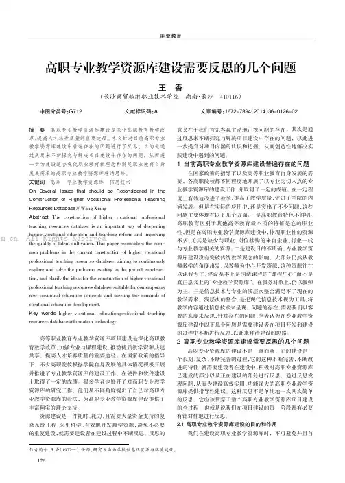 高职专业教学资源库建设需要反思的几个问题