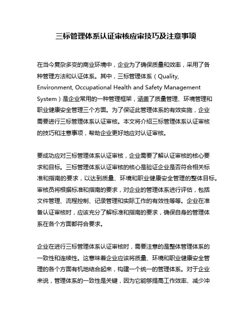三标管理体系认证审核应审技巧及注意事项