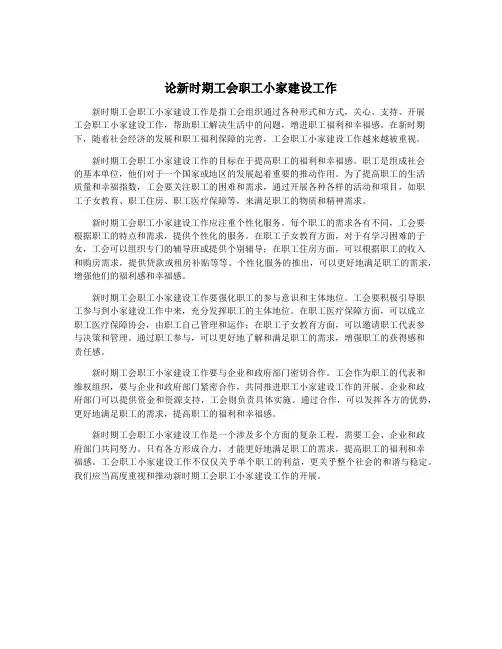 论新时期工会职工小家建设工作
