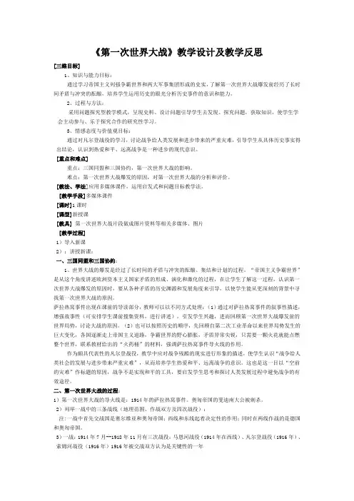 《第一次世界大战》教学设计及教学反思
