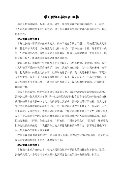 学习雷锋心得体会10篇