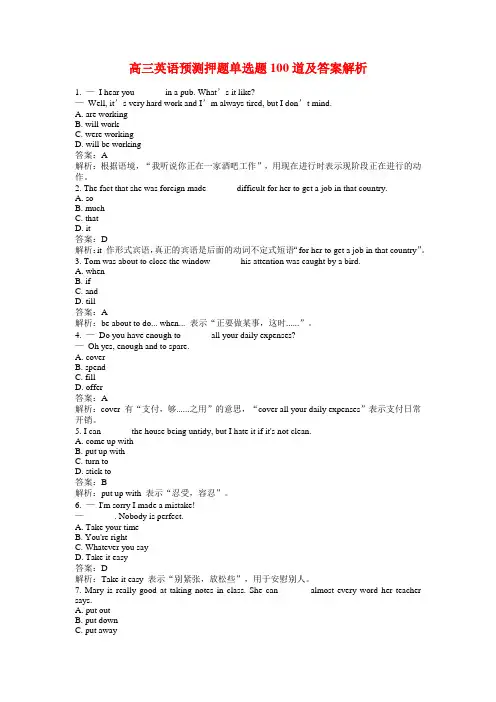 高三英语预测押题单选题100道及答案解析