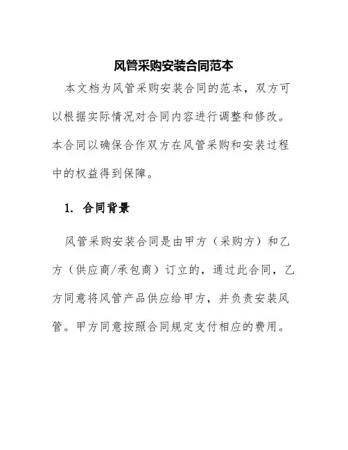 风管采购安装合同范本