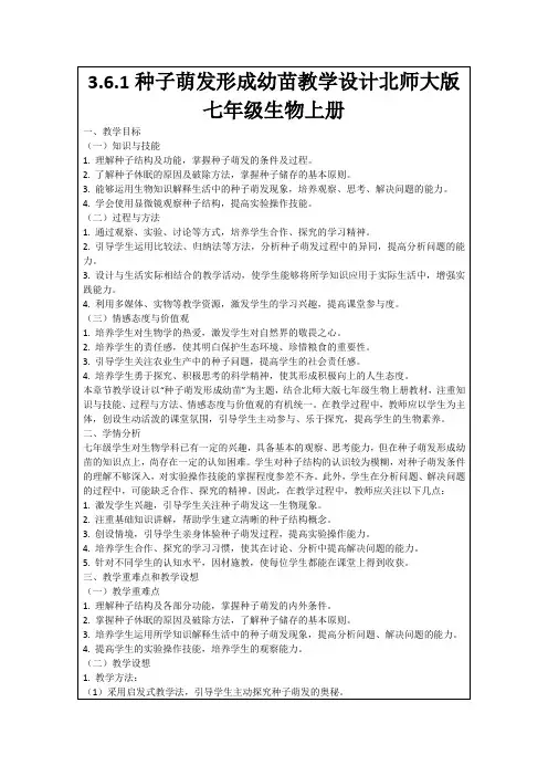 3.6.1种子萌发形成幼苗教学设计北师大版七年级生物上册