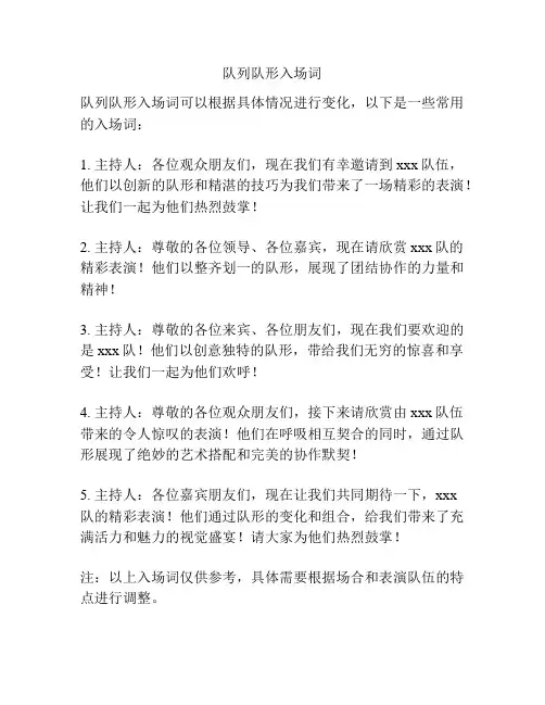 队列队形入场词