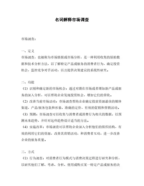 名词解释市场调查