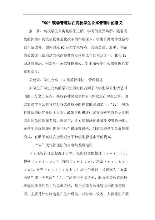 “5S”现场管理法在高校学生公寓管理中的意义