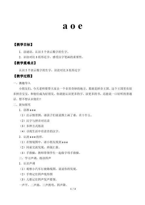 人教版(部编版)小学语文一年级上册 a o e_教案1 名师教学教案