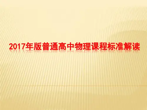 2017版高中物理新课标解读