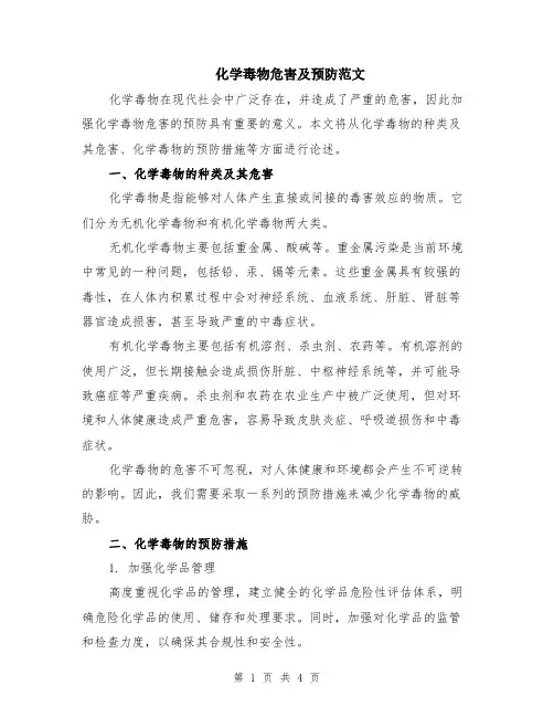 化学毒物危害及预防范文（二篇）