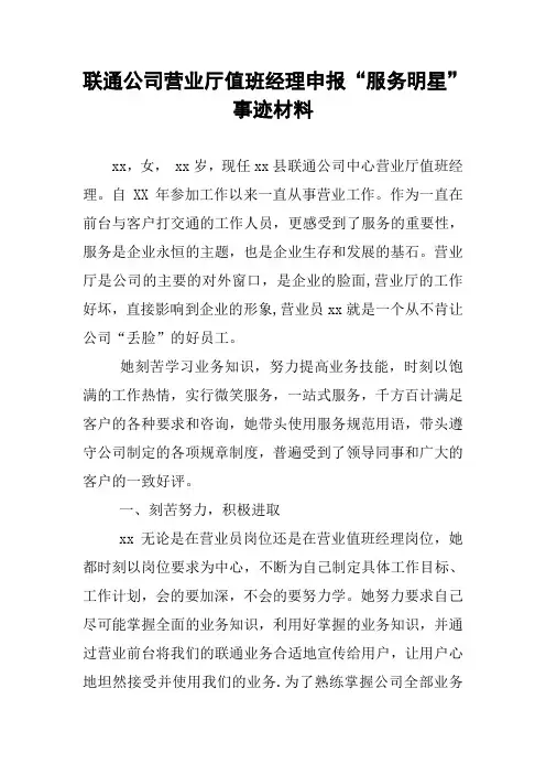 联通公司营业厅值班经理申报“服务明星”事迹材料