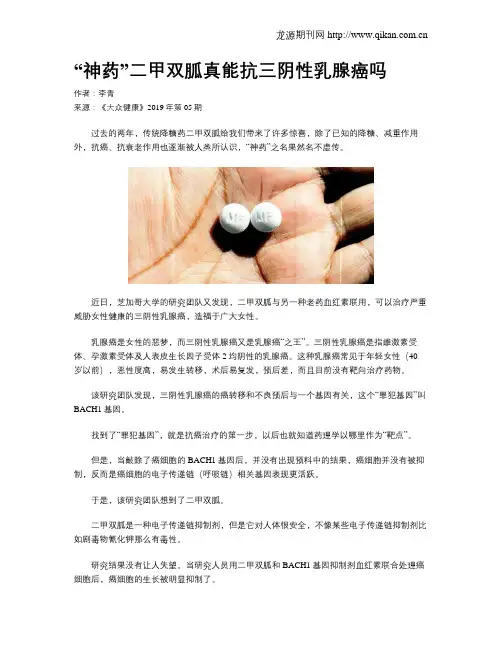 “神药”二甲双胍真能抗三阴性乳腺癌吗