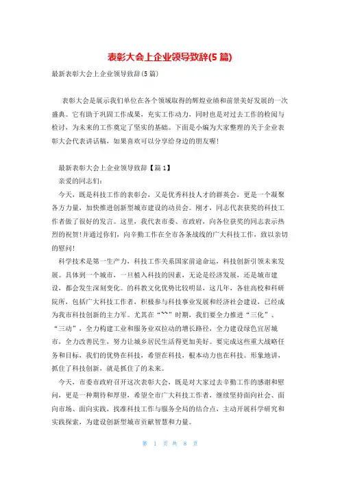 表彰大会上企业领导致辞(5篇)