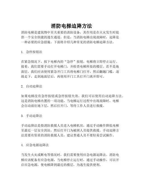 消防电梯迫降方法