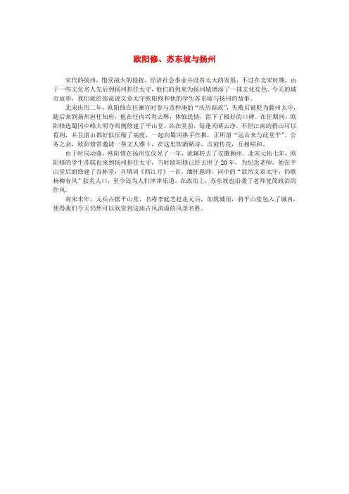 高中语文 2.5《苏轼词两首》欧阳修、苏东坡与扬州素材 新人教版必修4