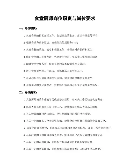 食堂厨师岗位职责与岗位要求