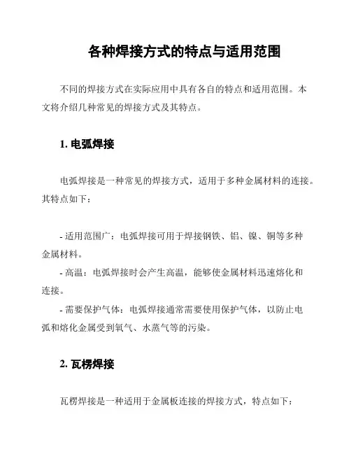 各种焊接方式的特点与适用范围