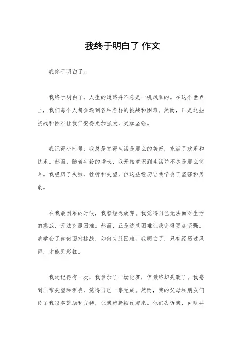 我终于明白了 作文