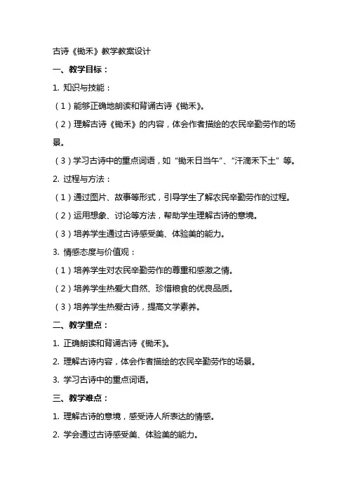 古诗锄禾教学教案设计