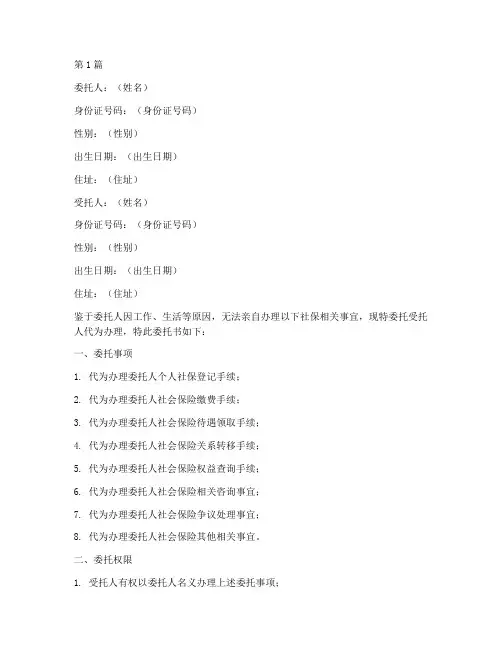 代办社保委托书个人模板(3篇)