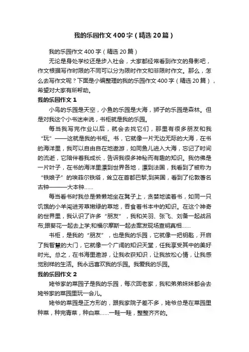 我的乐园作文400字（精选20篇）