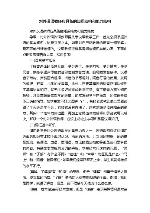 对外汉语教师应具备的知识结构和能力结构