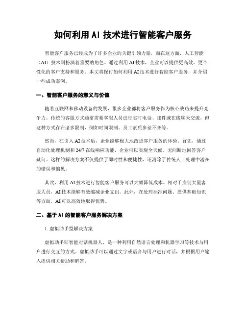 如何利用AI技术进行智能客户服务