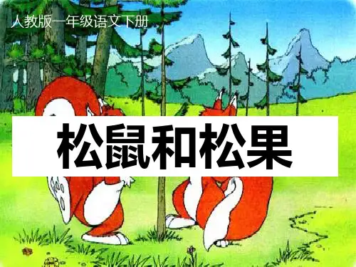 人教部编版一年级语文下册《松鼠和松果》优质课件