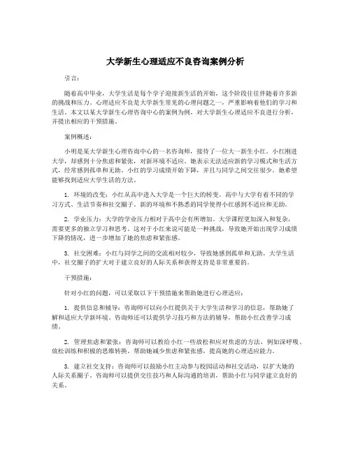 大学新生心理适应不良咨询案例分析