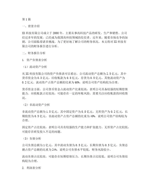 财务报告分析案例题(3篇)
