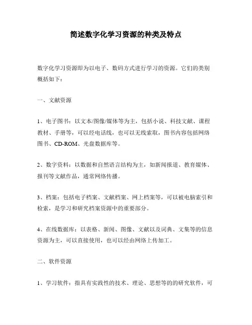 简述数字化学习资源的种类及特点