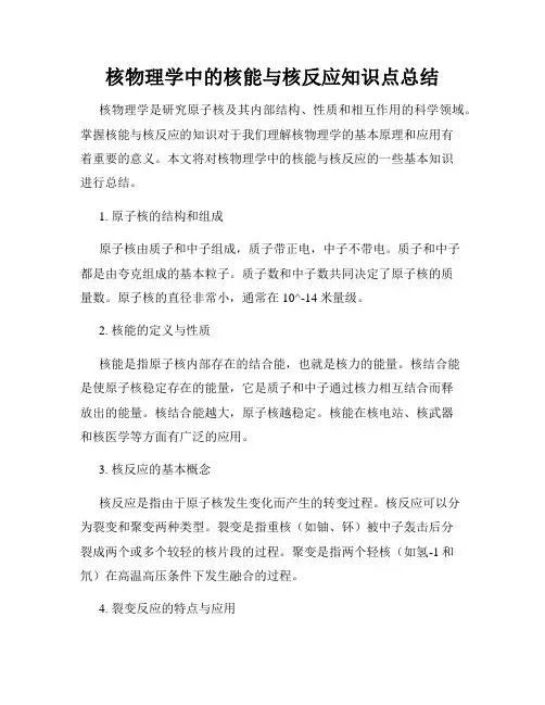 核物理学中的核能与核反应知识点总结