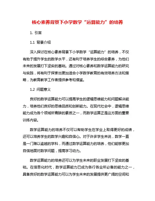 核心素养背景下小学数学“运算能力”的培养