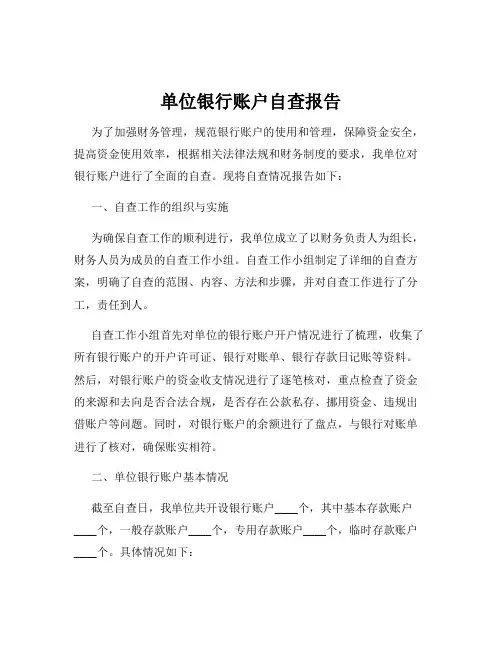 单位银行账户自查报告