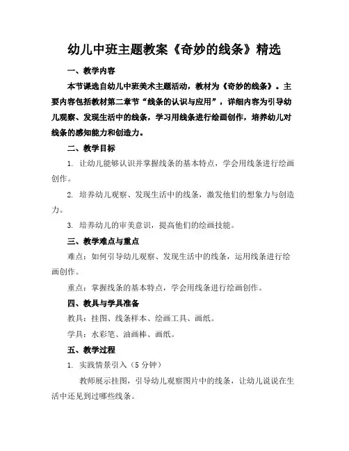 幼儿中班主题教案《奇妙的线条》精选