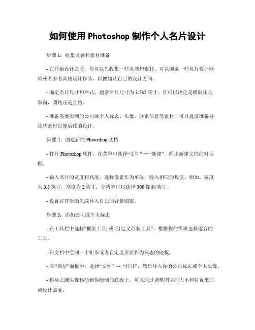 如何使用Photoshop制作个人名片设计