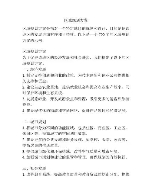 区域规划方案